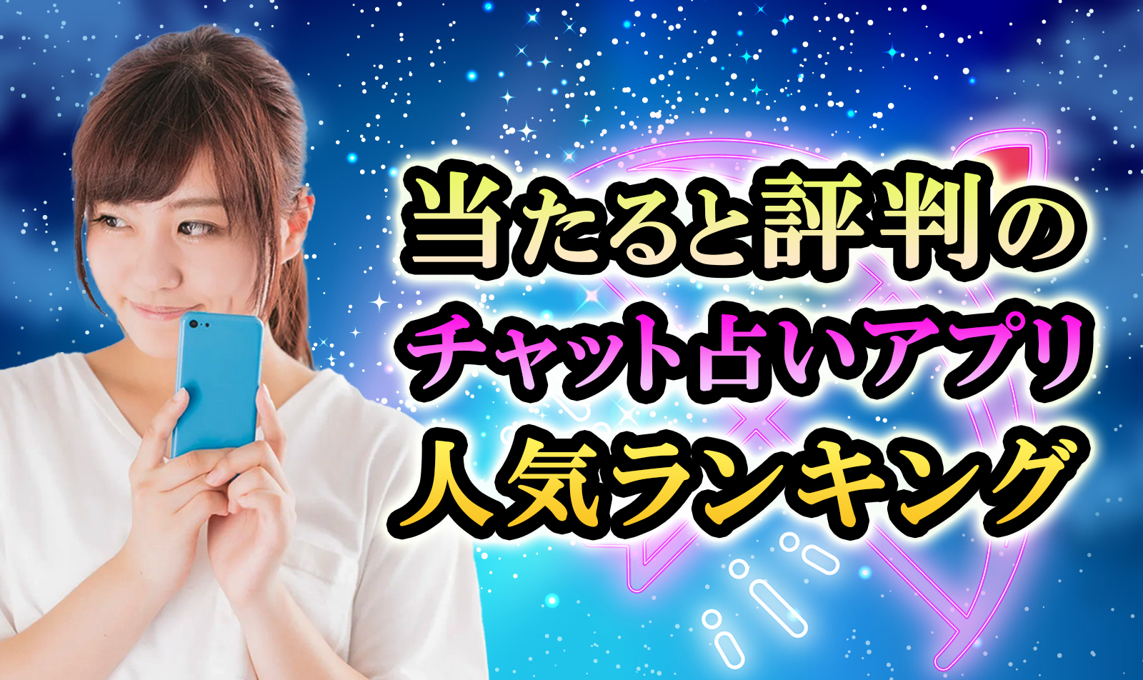 当たると評判のチャット占いアプリ人気ランキング