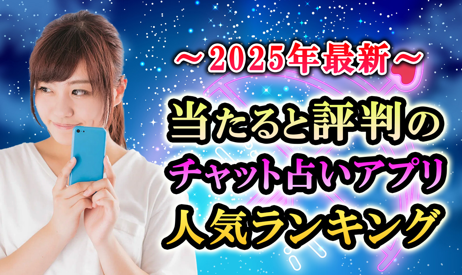 当たると評判のチャット占いアプリ人気ランキング