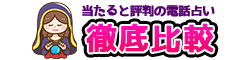 当たると評判の電話占いサイト徹底比較｜占いラボ